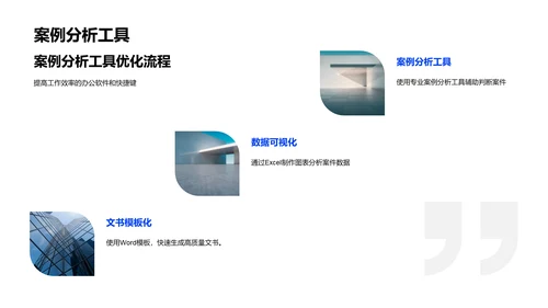 法律案例办公分析PPT模板