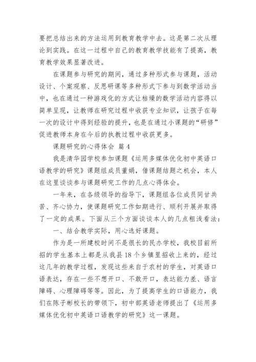 课题研究的心得体会.docx