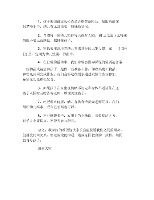 幼儿园家长会发言稿家长的准备工作