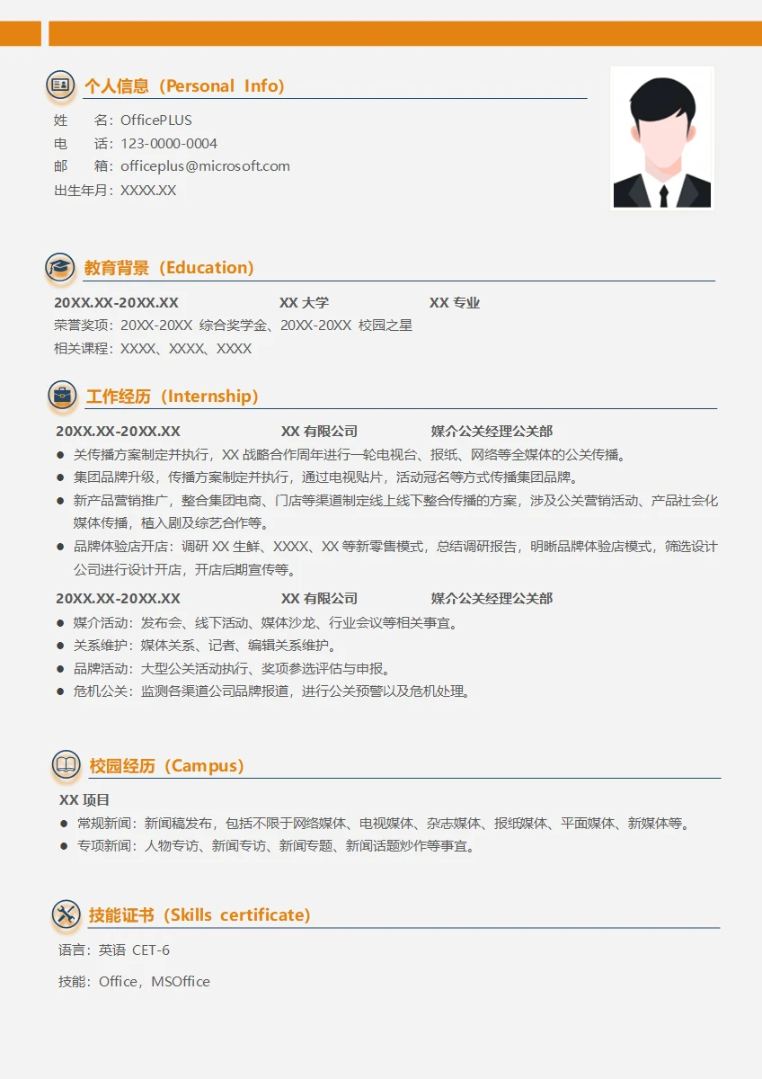 媒介策划公关经理简历模板
