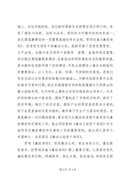 党支部学习廉政准则体会.docx