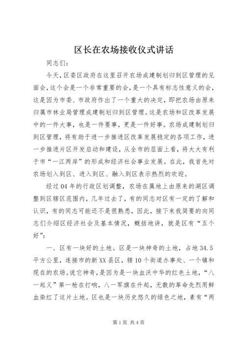 区长在农场接收仪式讲话.docx
