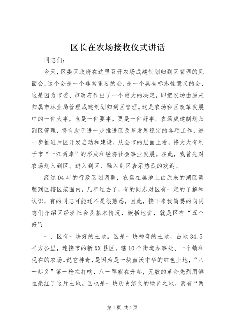 区长在农场接收仪式讲话.docx