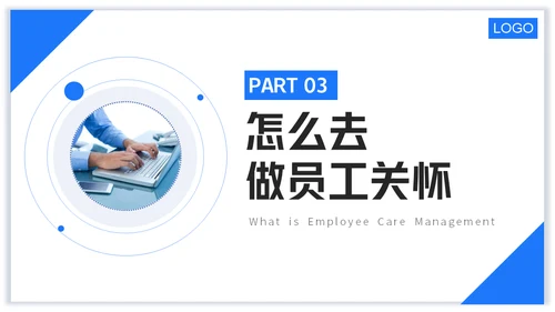 浅蓝版公司员工关怀管理培训通用PPT模板