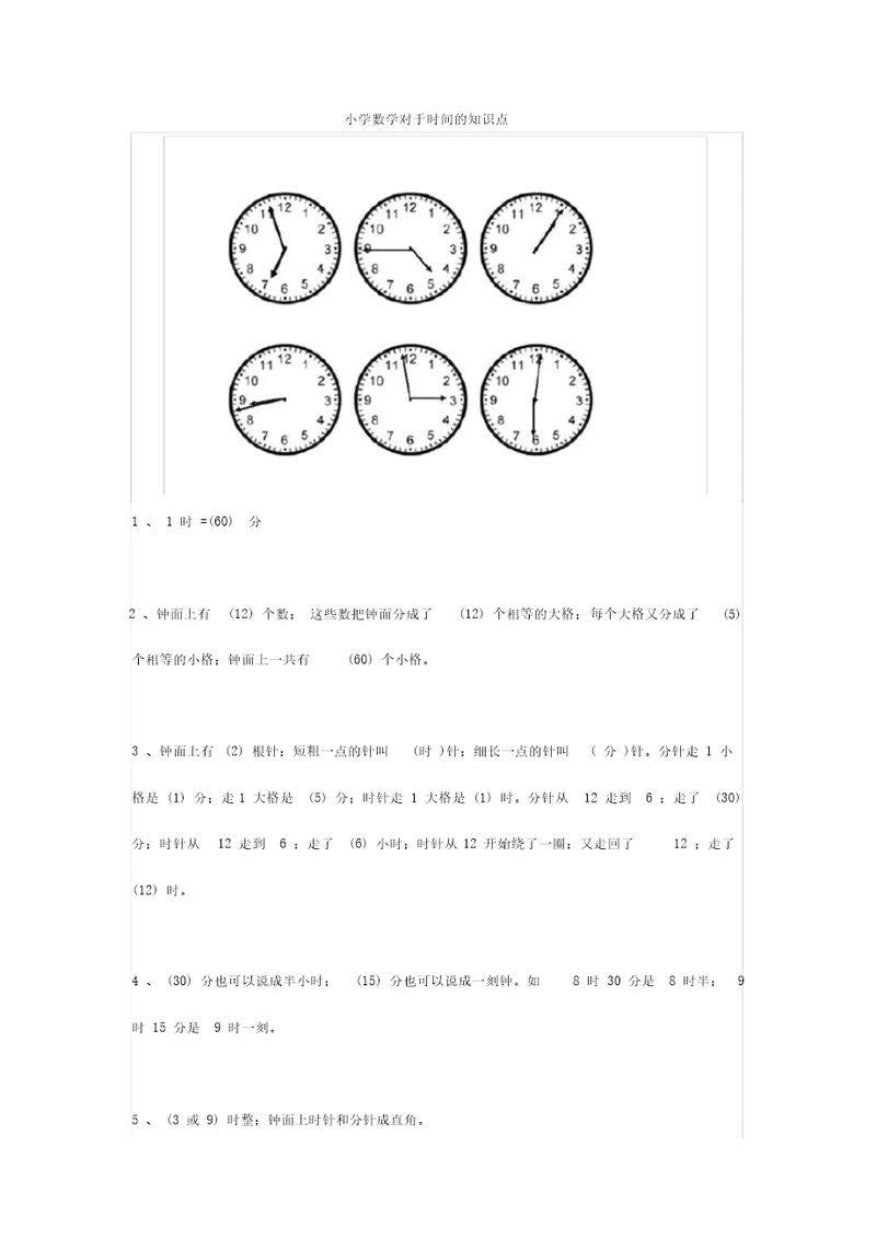 小学数学对于时间、长度的知识点大全