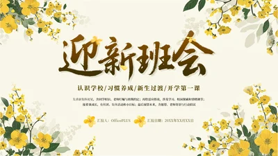 黄色简约开学季迎新晚会通用PPT模板