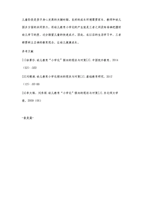 幼儿教育小学化倾向的现状与对策分析