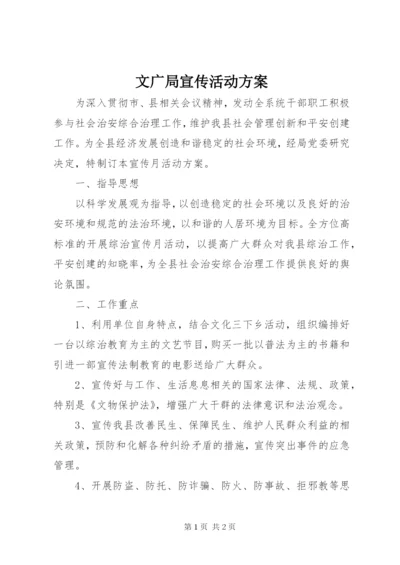 文广局宣传活动方案.docx