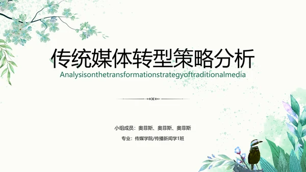 小清新绿色传统媒体转型策略分析校园答辩PPT