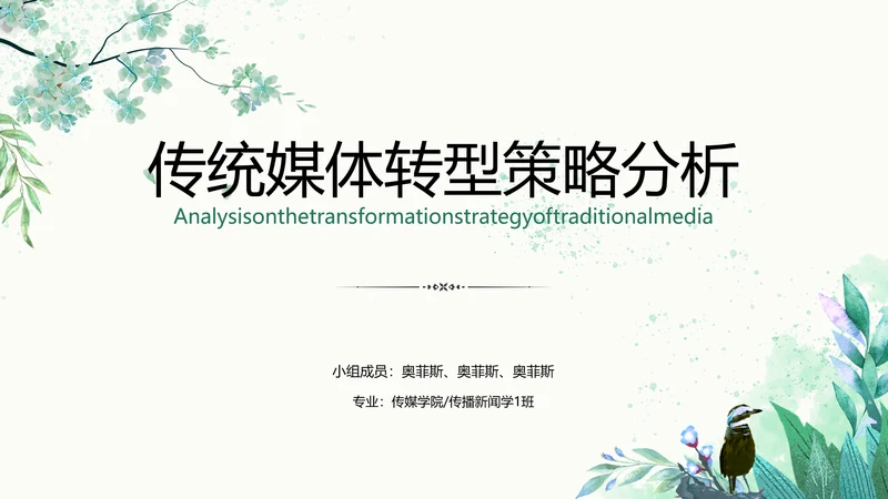 小清新绿色传统媒体转型策略分析校园答辩PPT