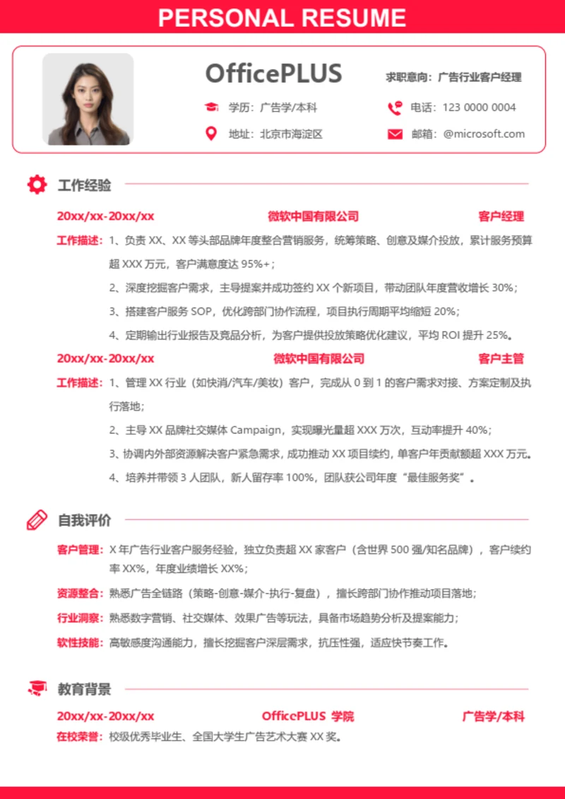 社招广告媒体求职简历