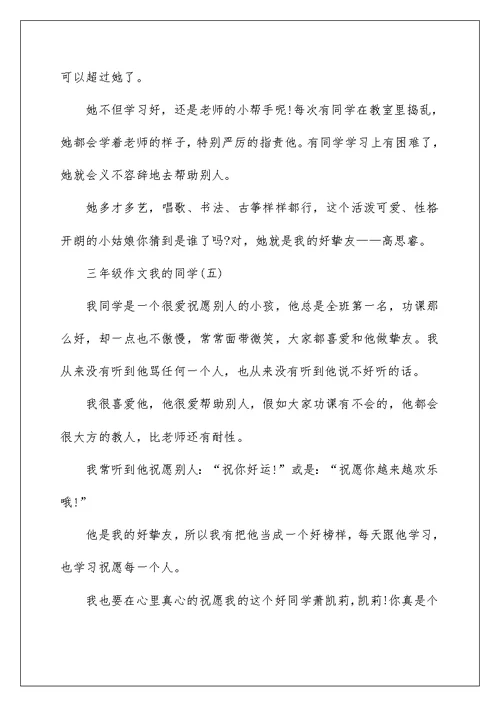 关于三年级作文我的同学【8篇】
