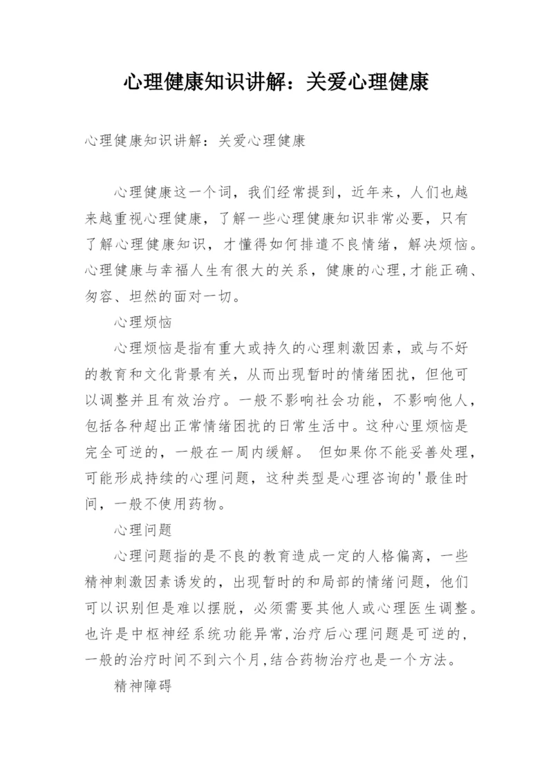 心理健康知识讲解：关爱心理健康.docx