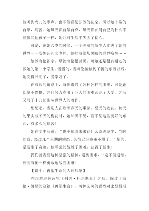 再塑生命的人读后感.docx
