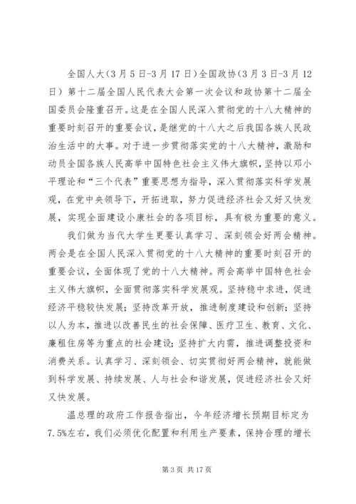 关于十八大与两会精神及其对大学学习的指导意义.docx