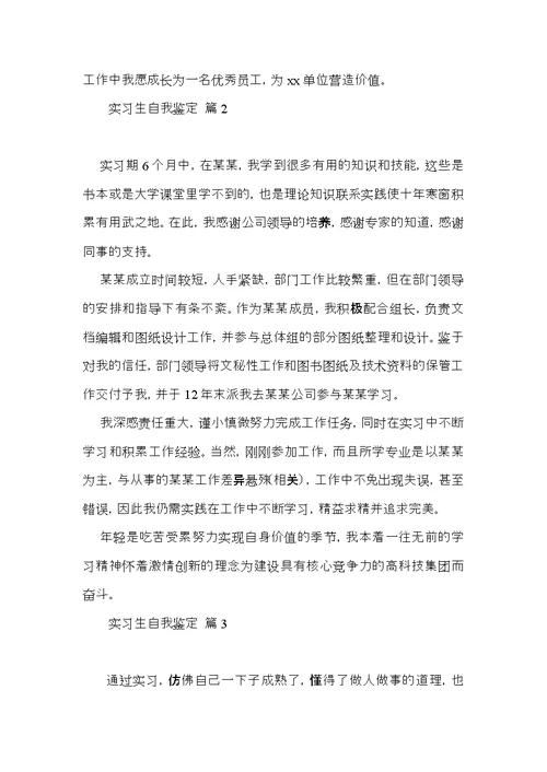 关于实习生自我鉴定集合七篇