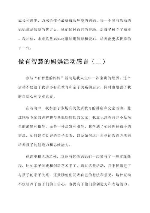 做有智慧的妈妈活动感言