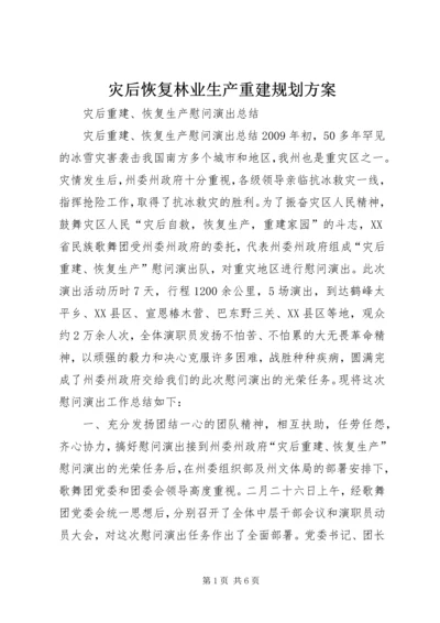 灾后恢复林业生产重建规划方案 (3).docx