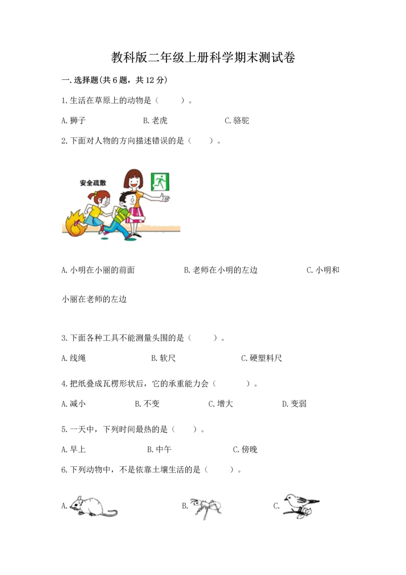 教科版二年级上册科学期末测试卷精品【有一套】.docx
