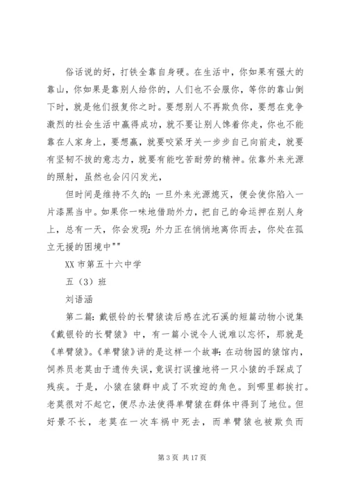 戴银铃的长臂猿读后感五篇.docx