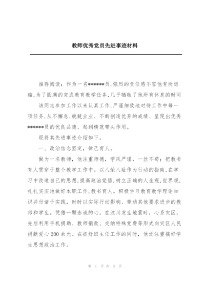 教师优秀党员先进事迹材料.docx