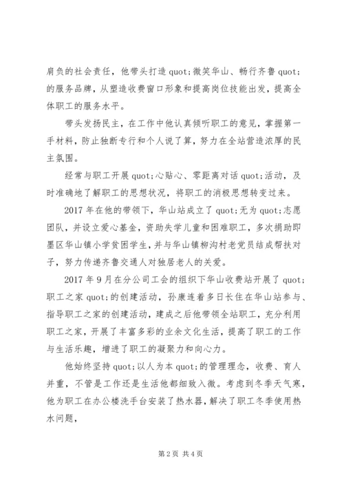收费站优秀党员站长先进事迹材料.docx