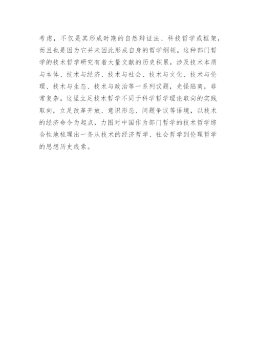 中国技术哲学-历史现状和趋势分析论文.docx