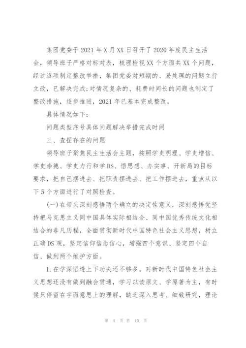2022年度民主生活会领导班子对照检查材料.docx