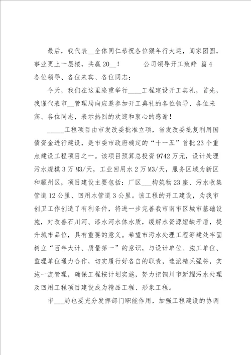 公司领导开工致辞