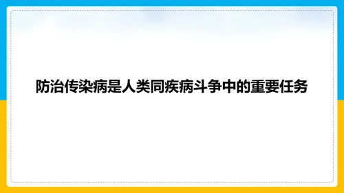初中生物预防传染病教学PPT课件