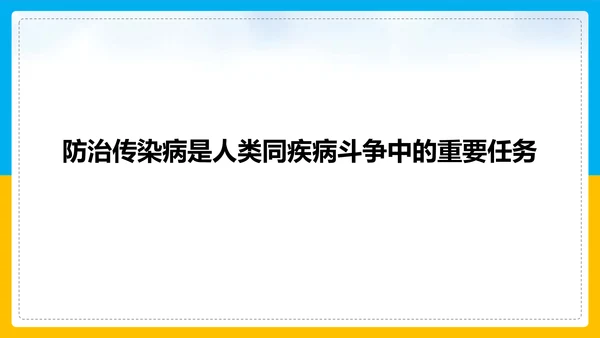 初中生物预防传染病教学PPT课件