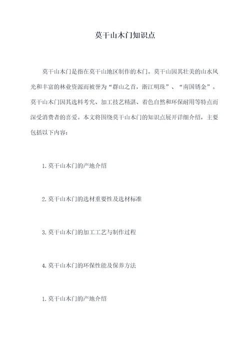 莫干山木门知识点