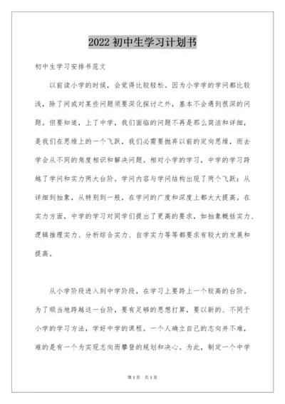 2022初中生学习计划书.docx