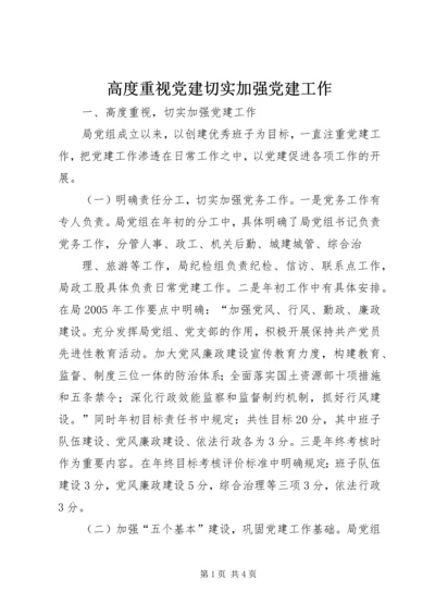 高度重视党建切实加强党建工作 (3).docx