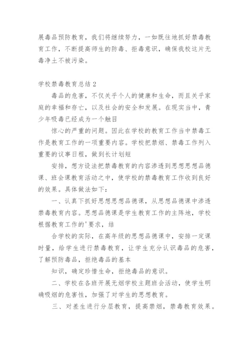 学校禁毒教育总结.docx