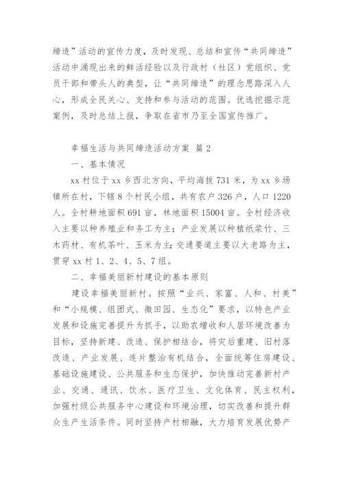 幸福生活与共同缔造活动方案.docx