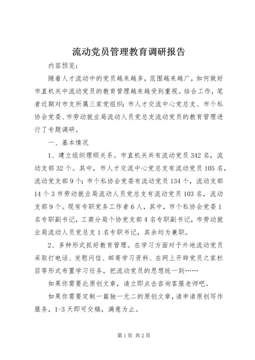 流动党员管理教育调研报告.docx