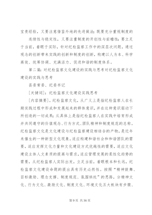 对纪检监察机关制度建设的实践与思考.docx