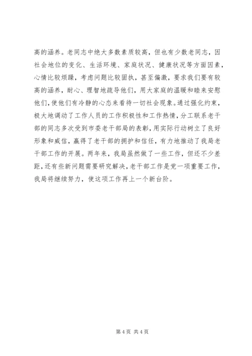 做好老干部工作经验交流材料 (2).docx