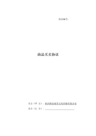 商品买卖合同范本普通材料模板