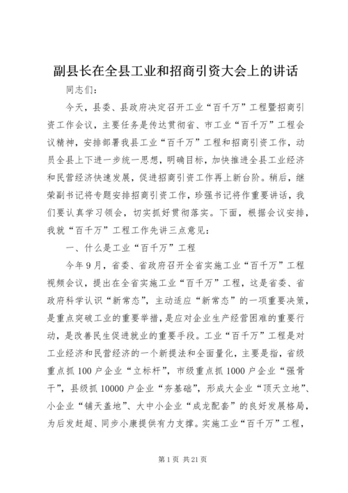 副县长在全县工业和招商引资大会上的讲话.docx