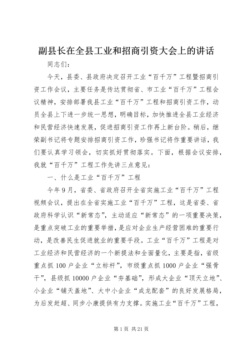 副县长在全县工业和招商引资大会上的讲话.docx