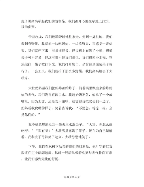 童年趣事作文1000字