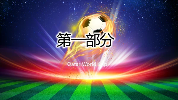 卡塔尔世界杯足球赛比赛动态PPT