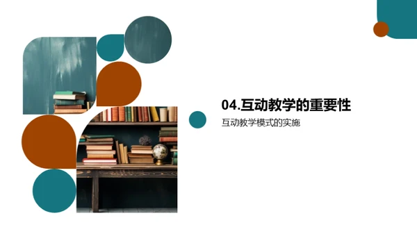 掌握互动教学