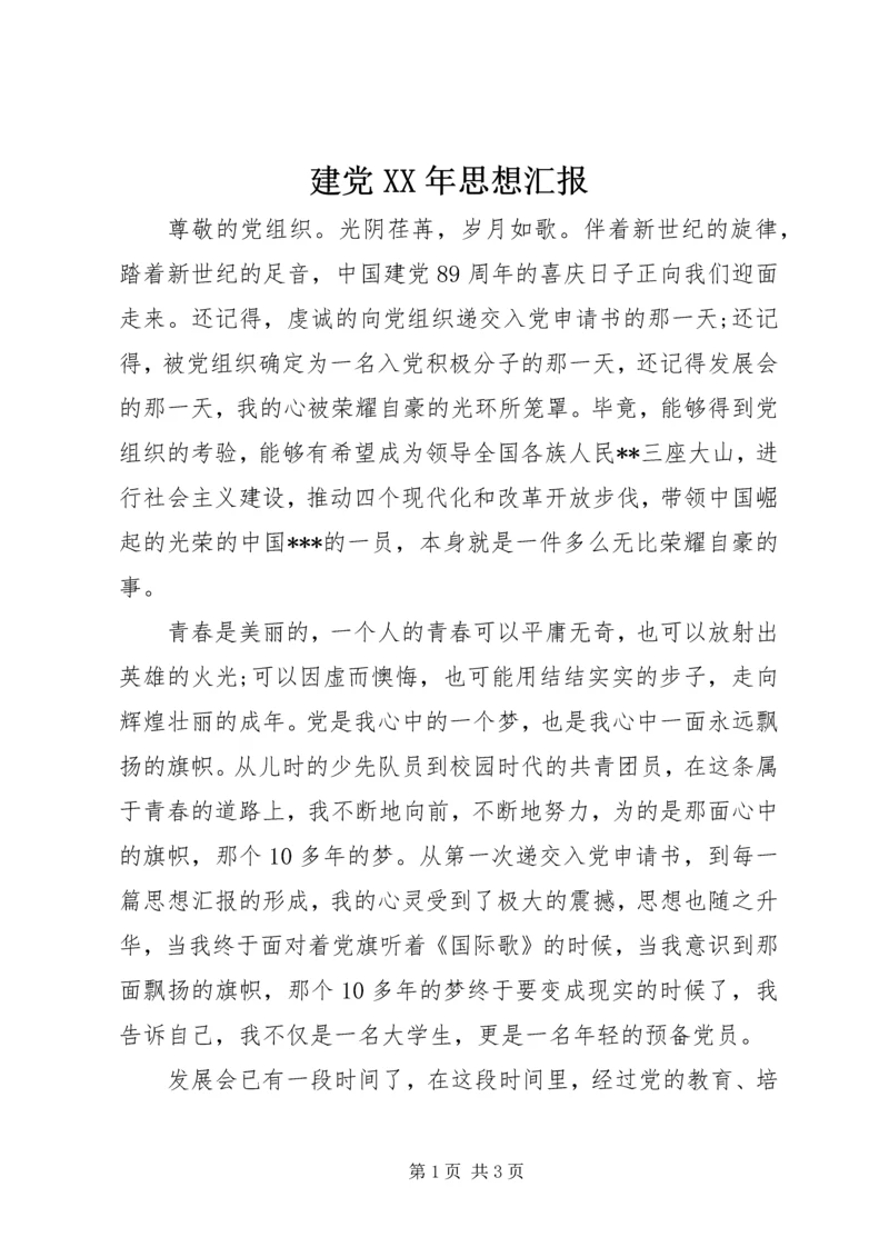 建党XX年思想汇报 (4).docx