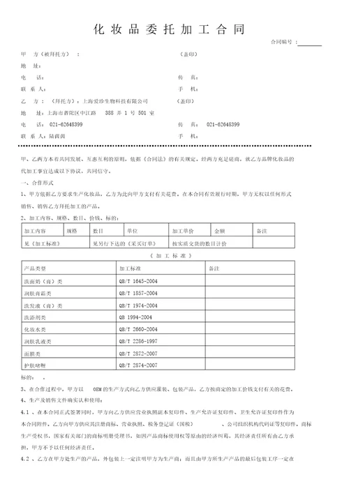 化妆品OEM委托加工合同范本