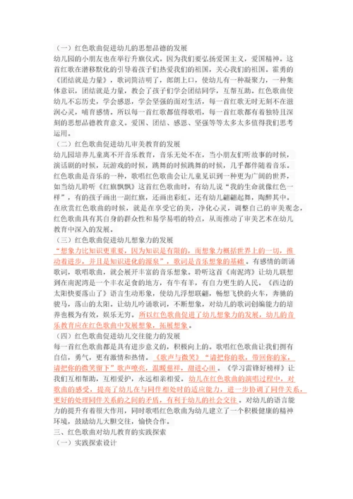 红色歌曲在幼儿教育中的实践探索.docx