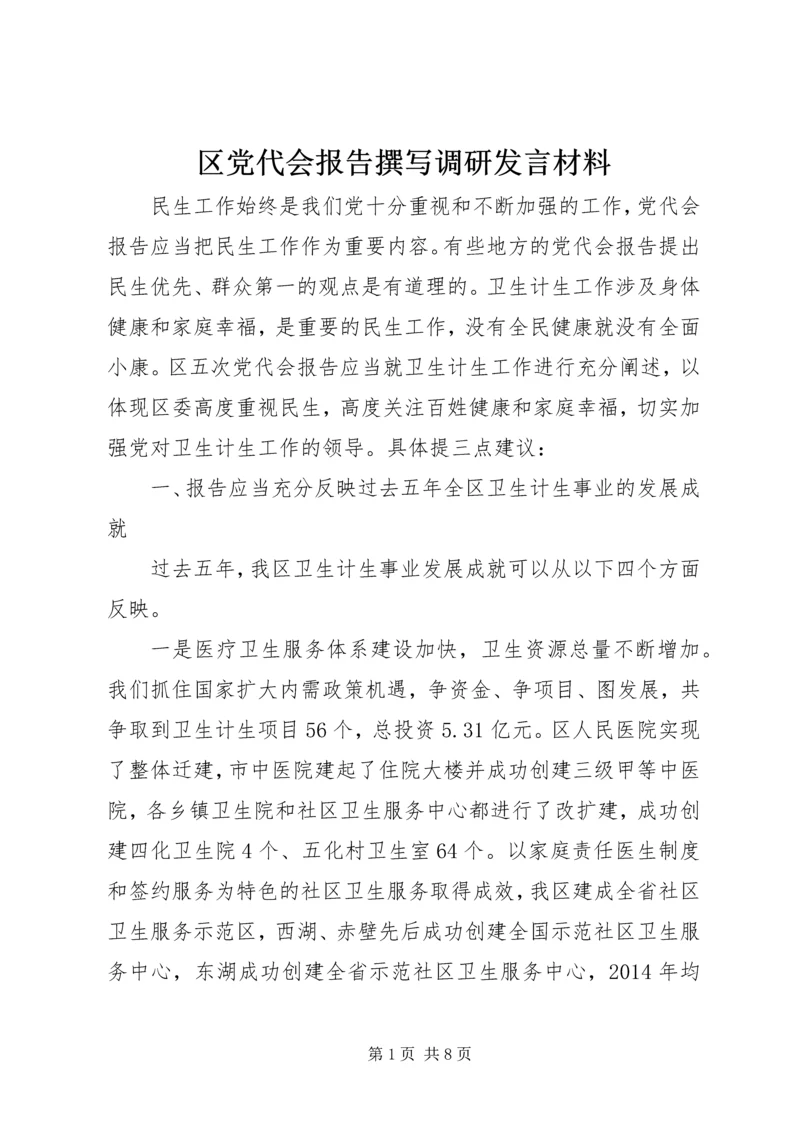 区党代会报告撰写调研发言材料.docx