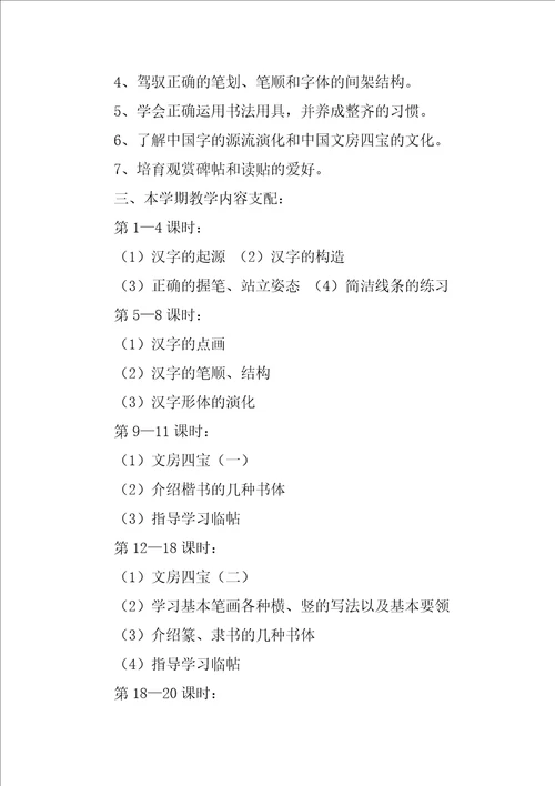 小学书法教学工作计划范文实用7篇